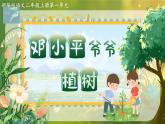 2025春部編版小學(xué)語文第一單元 4《鄧小平爺爺植樹》第二課時(shí)優(yōu)質(zhì)課件PPT（新課標(biāo)）