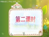 2025春部編版小學(xué)語文第一單元 4《鄧小平爺爺植樹》第二課時(shí)優(yōu)質(zhì)課件PPT（新課標(biāo)）