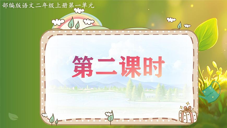 2025春部编版小学语文第一单元 4《邓小平爷爷植树》第二课时优质课件PPT（新课标）第3页