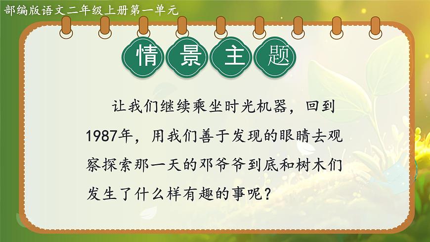 2025春部编版小学语文第一单元 4《邓小平爷爷植树》第二课时优质课件PPT（新课标）第4页