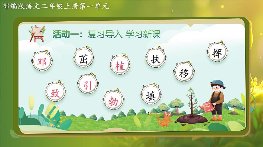 2025春部编版小学语文第一单元 4《邓小平爷爷植树》第二课时优质课件PPT（新课标）第5页