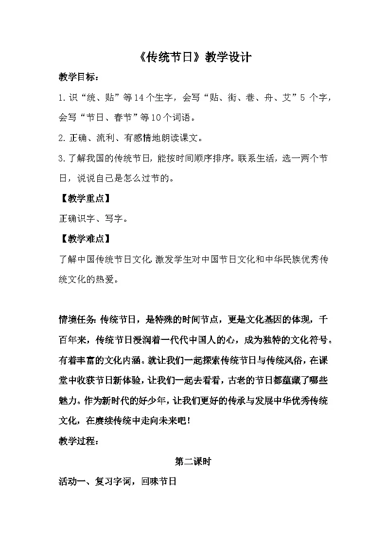 2025春部编版小学语文第三单元 2《传统节日》第二课时优质教案（新课标）第1页