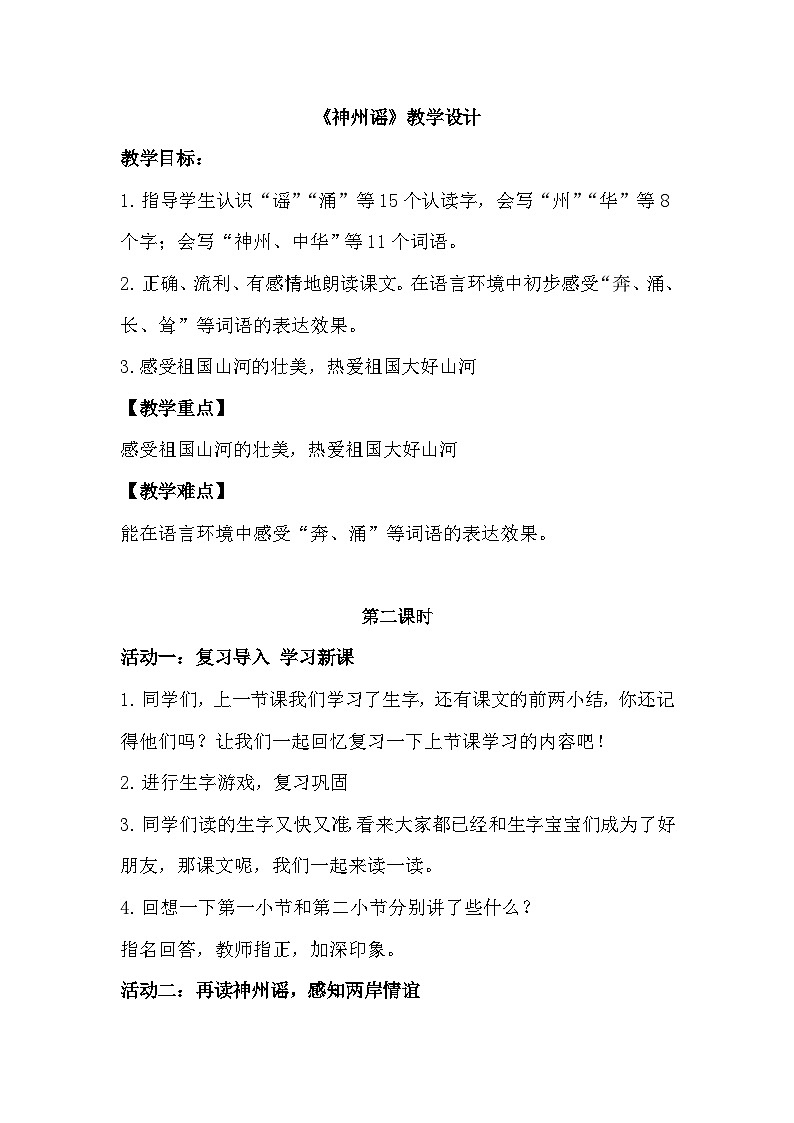 2025春部编版小学语文第三单元 1《神州谣》第二课时优质教案（新课标）第1页