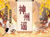 2025春部編版小學(xué)語文第三單元 1《神州謠》第一課時(shí)優(yōu)質(zhì)課件PPT（新課標(biāo)）