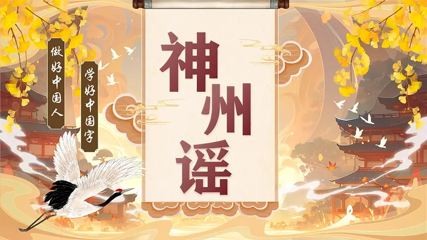 2025春部编版小学语文第三单元 1《神州谣》第一课时优质课件PPT（新课标）第1页