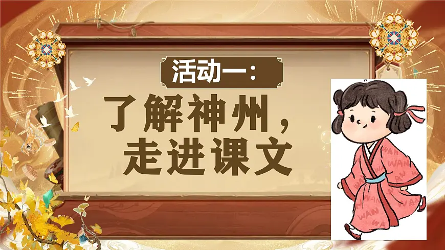 2025春部编版小学语文第三单元 1《神州谣》第一课时优质课件PPT（新课标）第4页