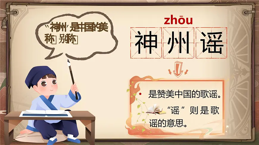2025春部编版小学语文第三单元 1《神州谣》第一课时优质课件PPT（新课标）第7页