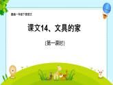 第14課《文具的家》課件-2024-2025學(xué)年統(tǒng)編版語(yǔ)文一年級(jí)下冊(cè)