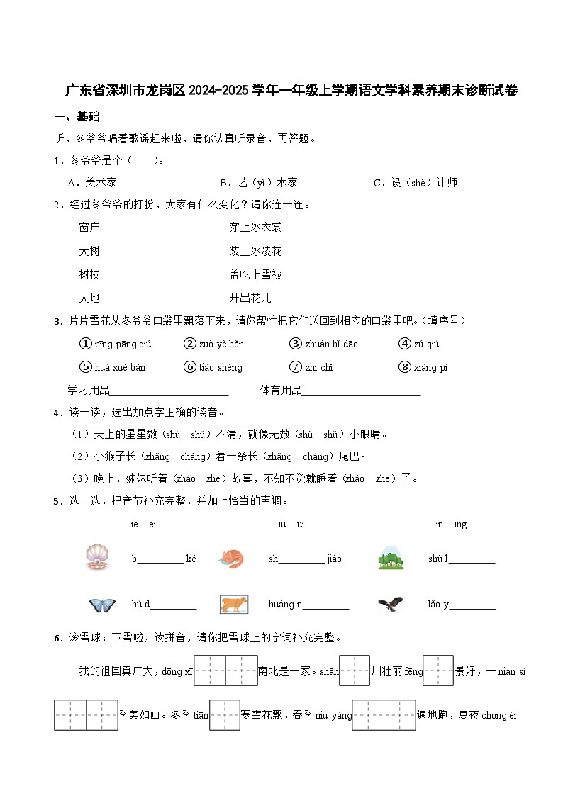 广东省深圳市龙岗区2024-2025学年一年级上学期语文学科素养期末诊断试卷第1页