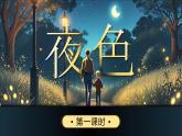 【新課改】部編版語文一年級下冊 8《夜色》課件+教案+音視頻素材
