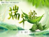 【新課改】部編版語文一年級下冊 9《端午粽》課件+教案+音視頻素材