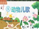 5.动物儿歌（课件）2024-2025学年统编版语文一年级下册