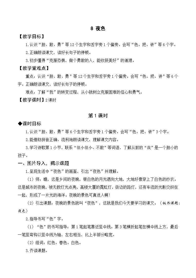 （配套教案）课文8 夜色第1页