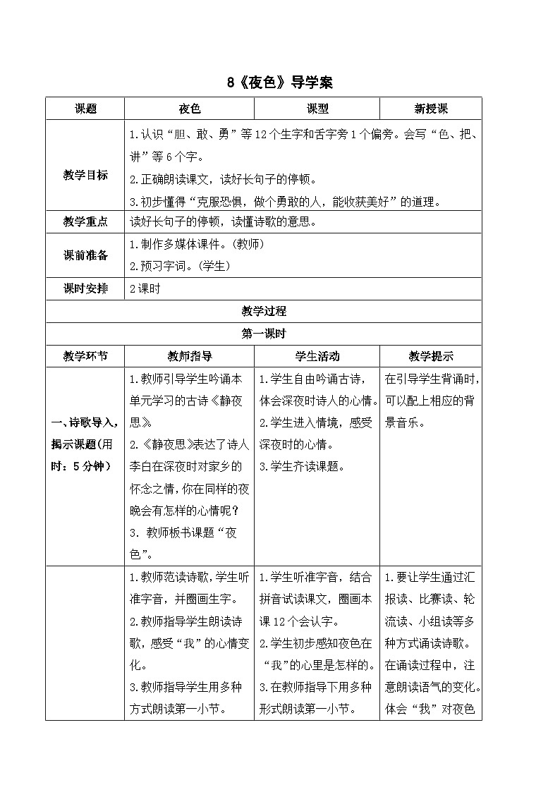 （导学案）   课文8 夜色第1页