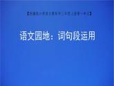 三上《语文园地一》课件