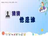 三上《猜猜他是谁》课件