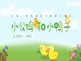 一年級(jí)下冊(cè)語文《小公雞和小鴨子》教學(xué)課件