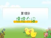 一年級(jí)下冊(cè)語文《小公雞和小鴨子》教學(xué)課件