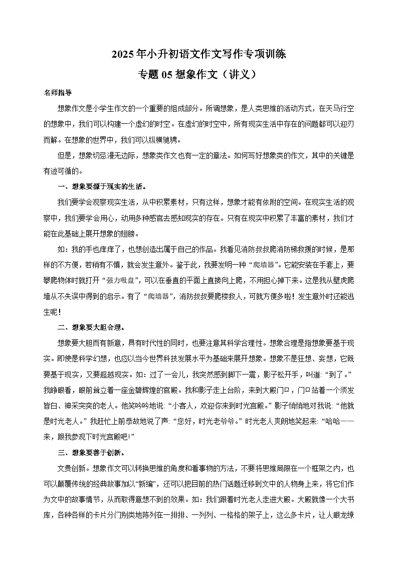 专题05 想象作文（讲义）-2025年小升初语文作文写作专项训练第1页