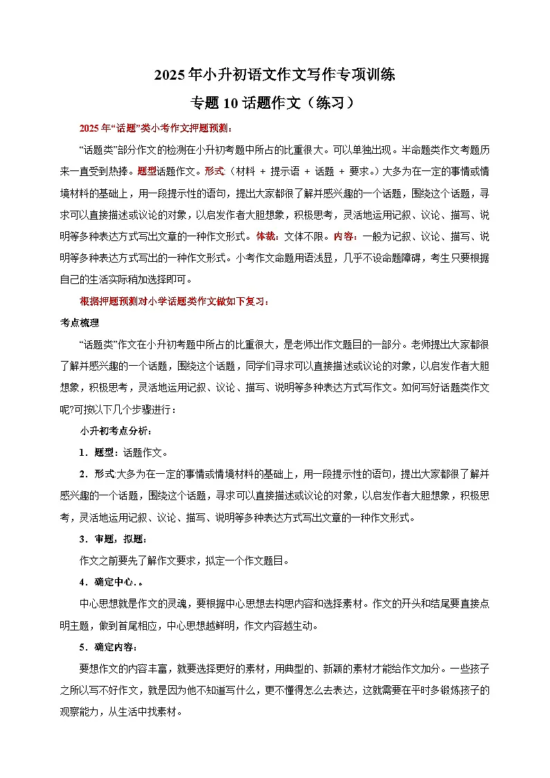 专题10 话题作文（练习）-2025年小升初语文作文写作专项训练第1页