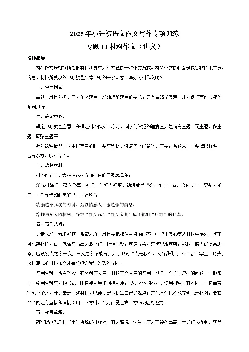 专题11 材料作文（讲义）-2025年小升初语文作文写作专项训练第1页