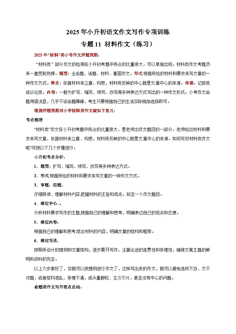 专题11 材料作文（练习）-2025年小升初语文作文写作专项训练第1页
