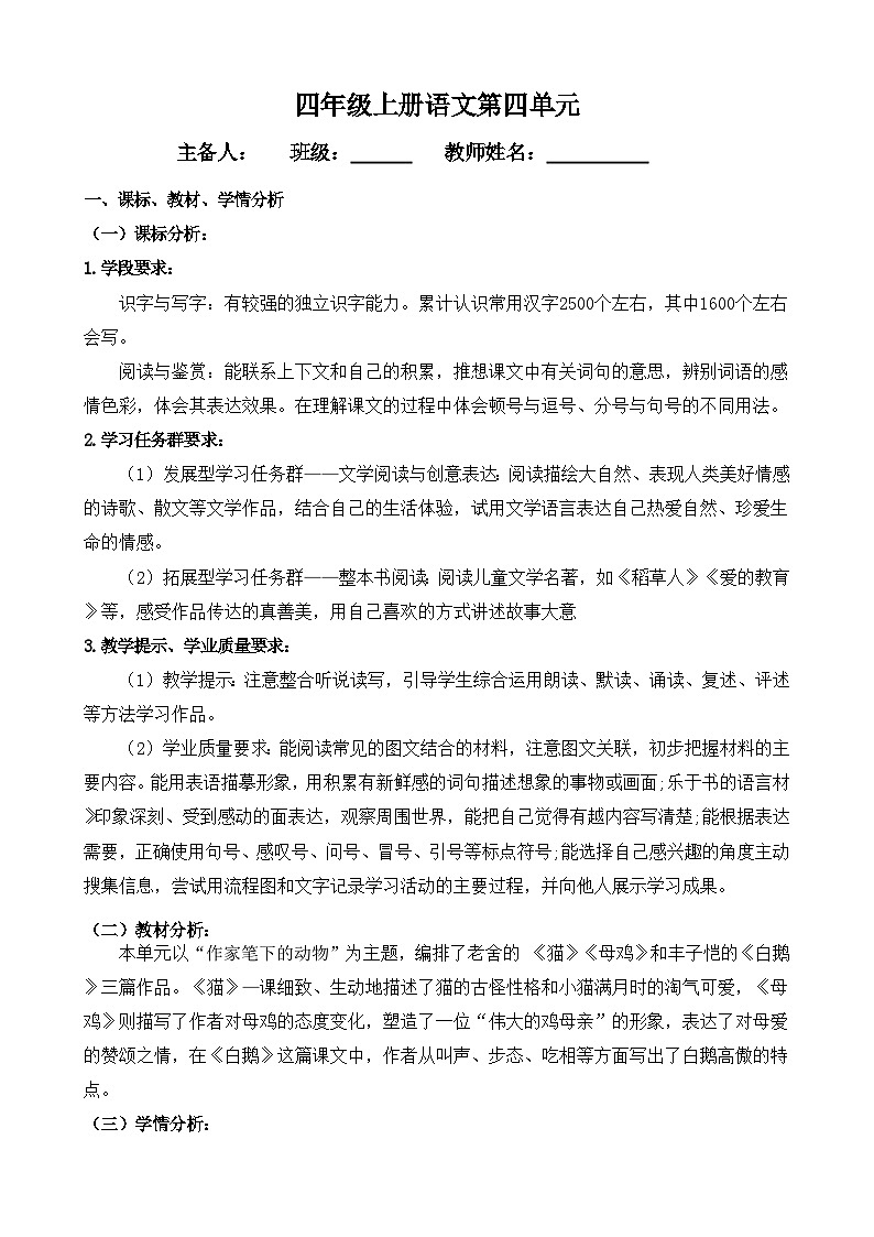 部编版 四年级下册 语文 第4单元 教学设计第1页