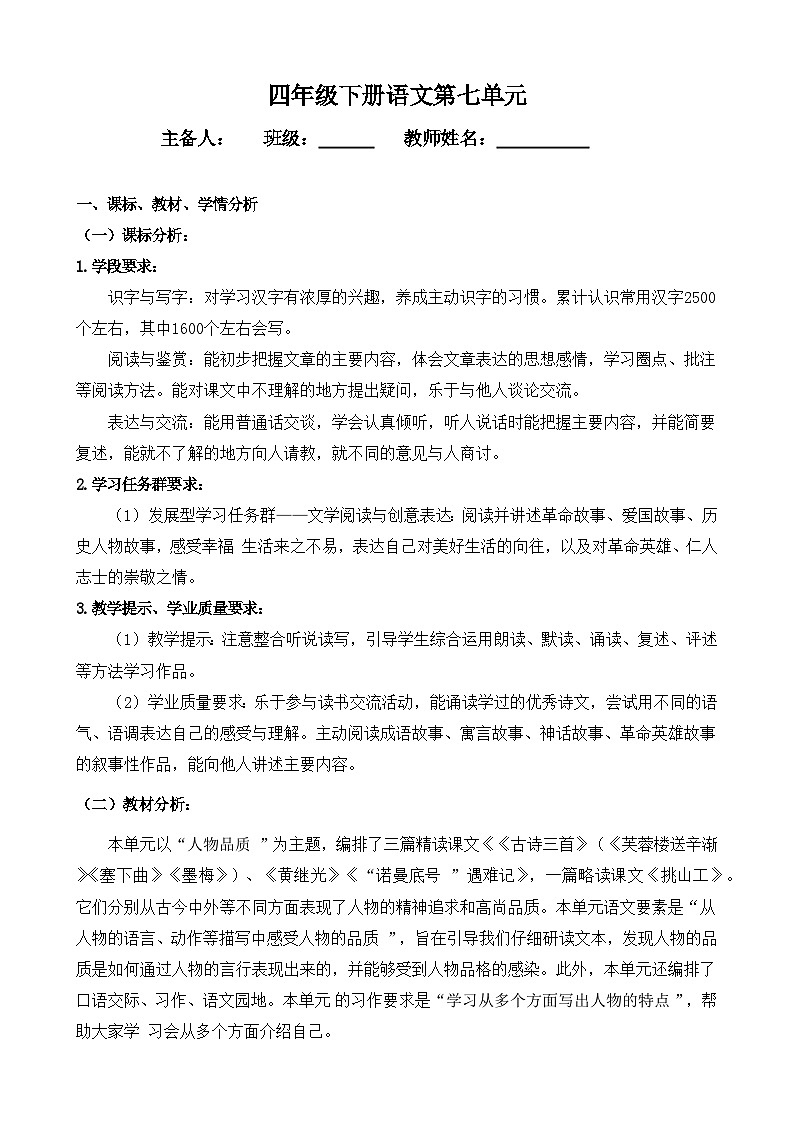 部编版 四年级下册 语文 第7单元 教学设计第1页