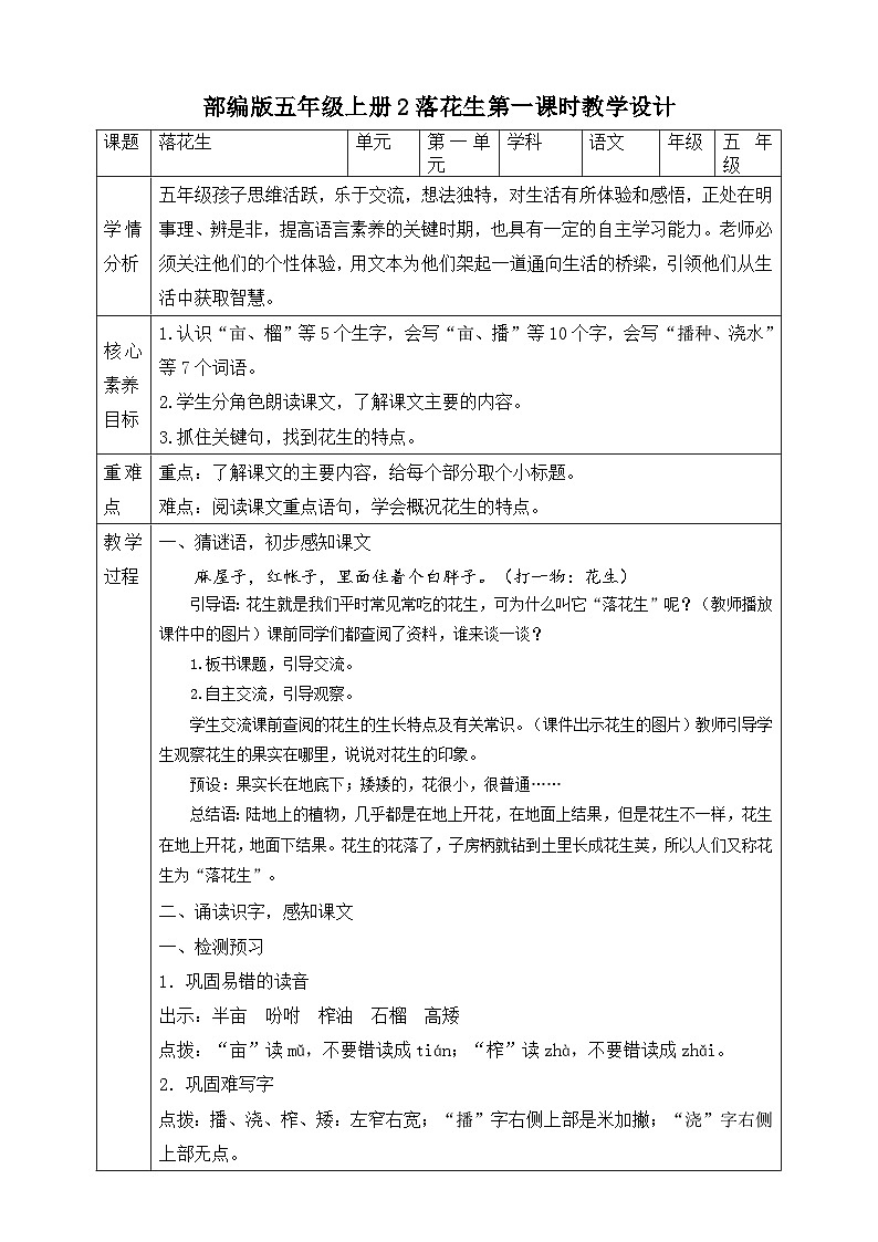 部编版五年级上册2落花生第一课时教学设计第1页