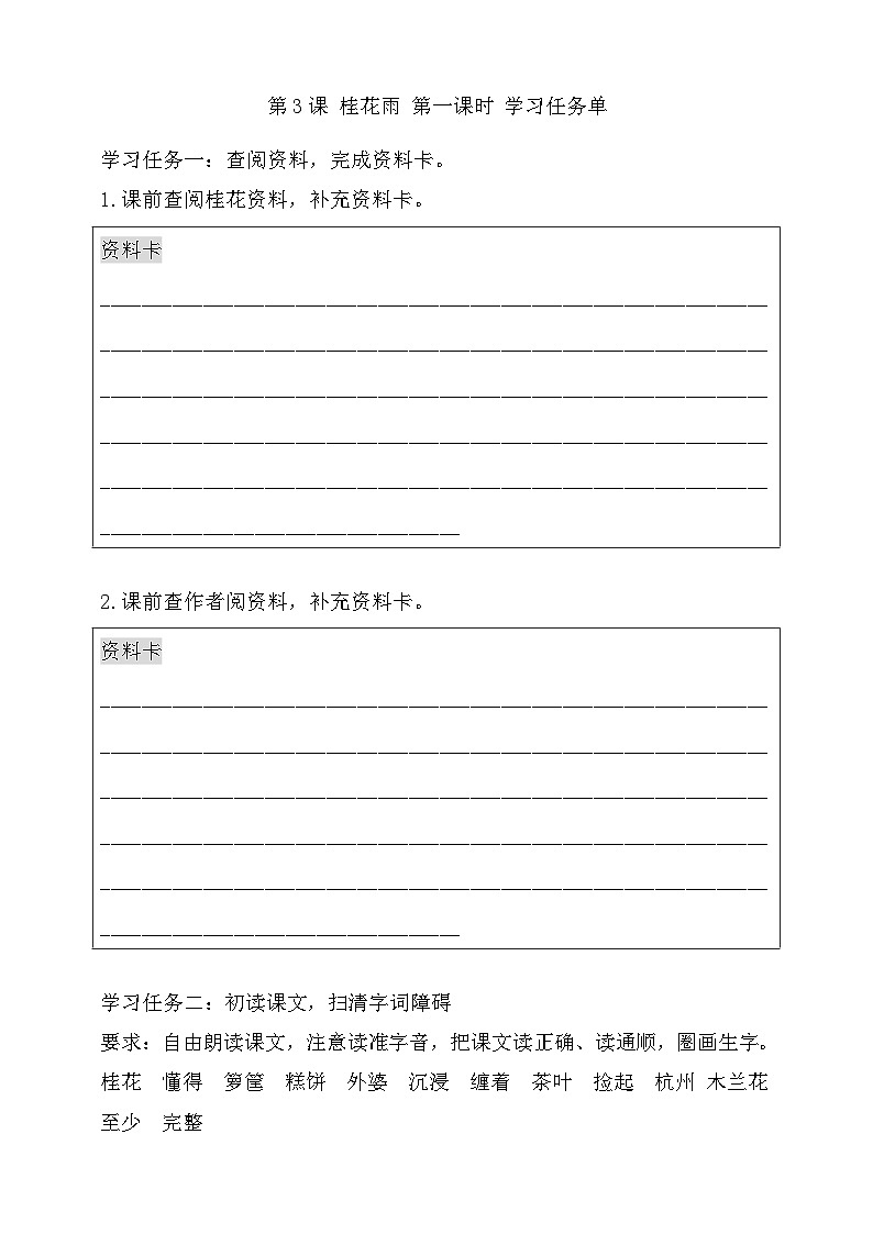 3桂花雨第一课时学习任务单第1页