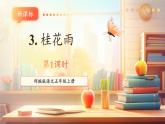 【新課標核心素養(yǎng)】部編版語文五年級上冊3桂花雨（第1課時）（課件+教學設(shè)計+音頻+學習任務(wù)單+練習）