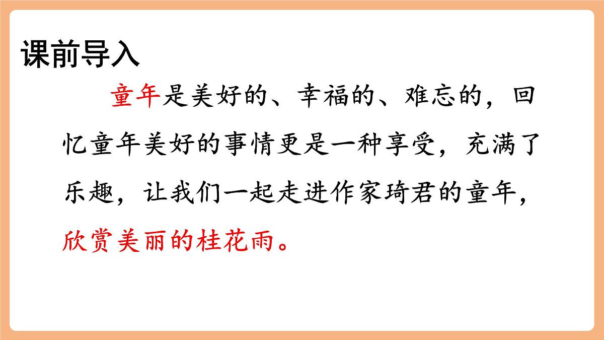 部编版五年级上册3桂花雨第一课时课件第3页