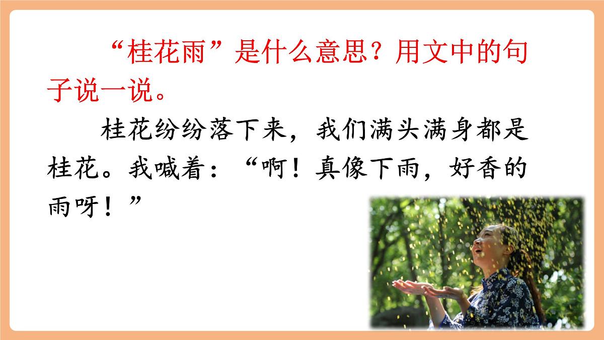 部编版五年级上册3桂花雨第一课时课件第6页