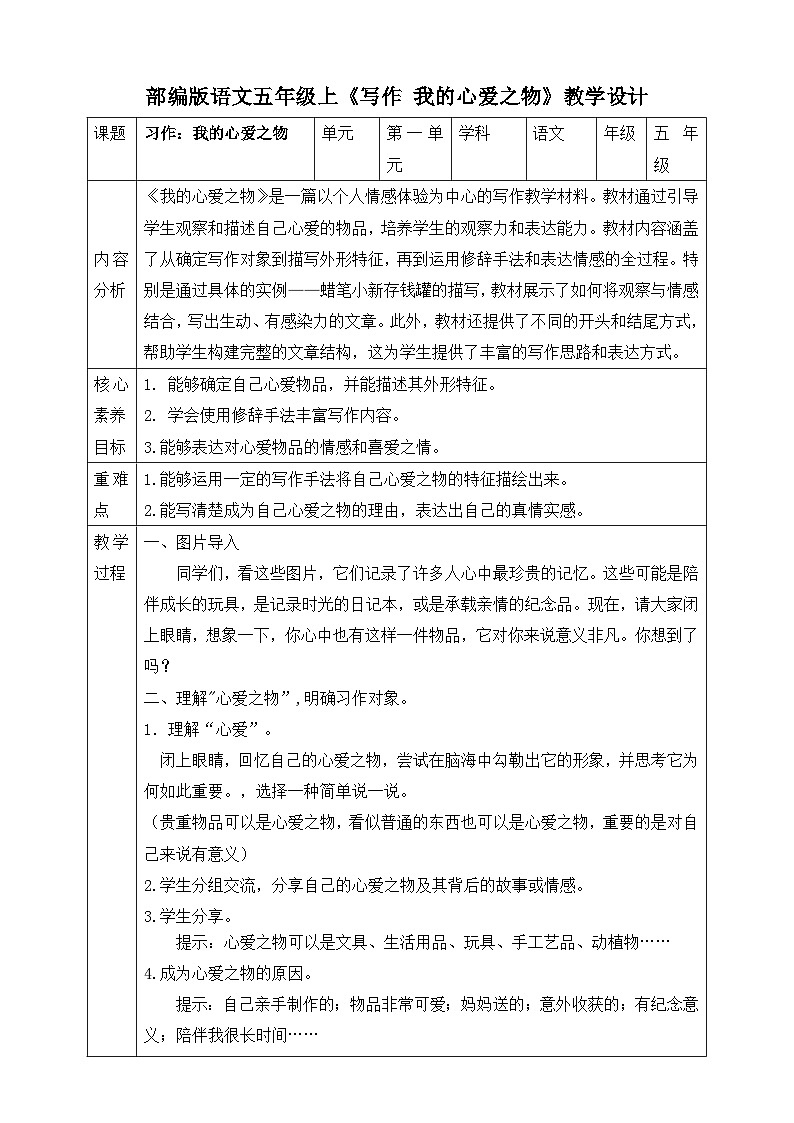 第一单元《写作——我的心爱之物 》（教案）第1页