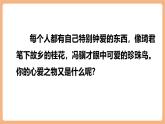 【新課標核心素養(yǎng)】部編版語文五年級上冊第一單元《寫作——我的心愛之物》課件+教案