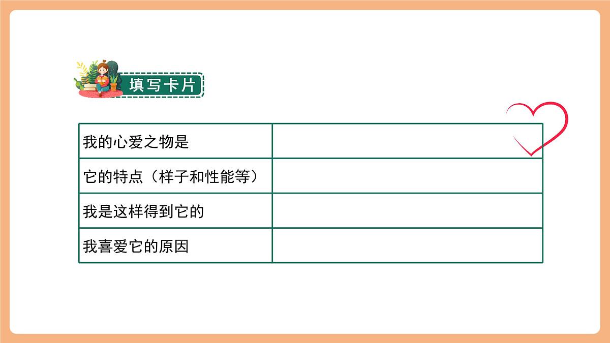 第一单元《写作——我的心爱之物 》（课件）第8页