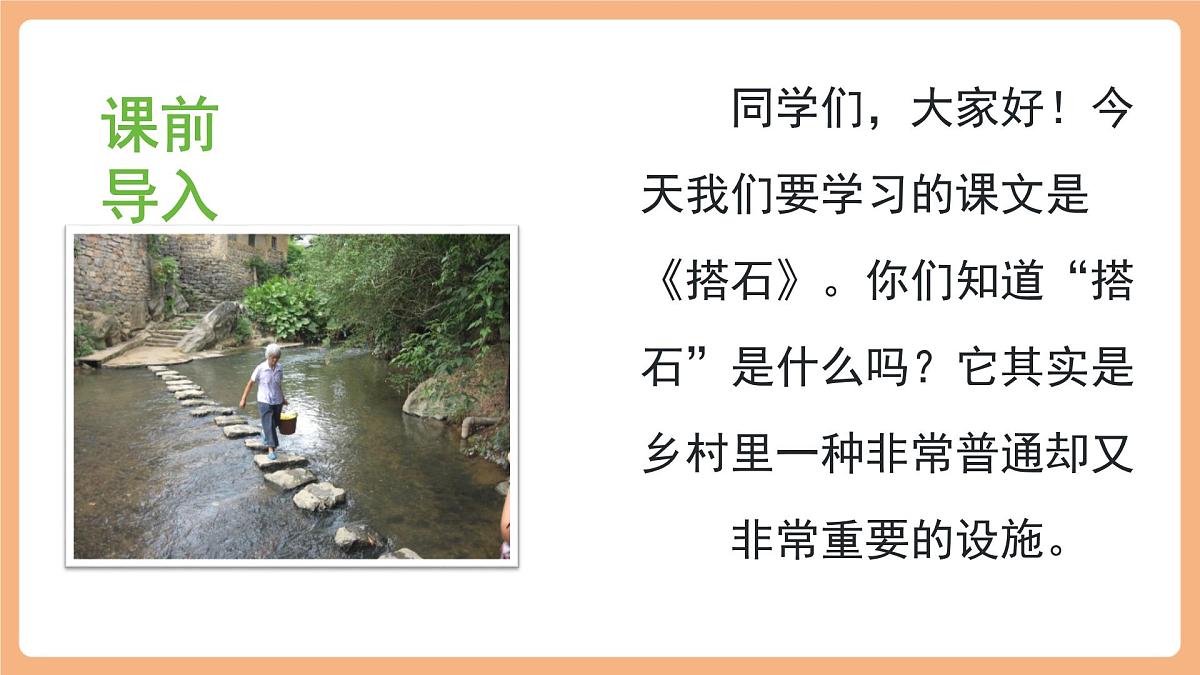 5 搭石第一课时课件第3页