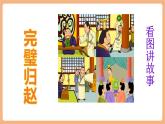 【新課標(biāo)核心素養(yǎng)】部編版語文五年級(jí)上冊(cè)6將相和（第2課時(shí)）（課件+教學(xué)設(shè)計(jì)+音頻+學(xué)習(xí)任務(wù)單+練習(xí)）