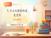 【新課標核心素養(yǎng)】部編版語文五年級上冊7什么比獵豹的速度更快（第1課時）（課件+教學設計+音頻+學習任務單+練習）
