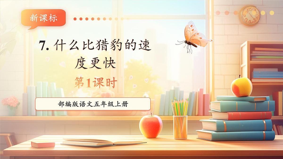 7什么比猎豹的速度更快第一课时课件第1页