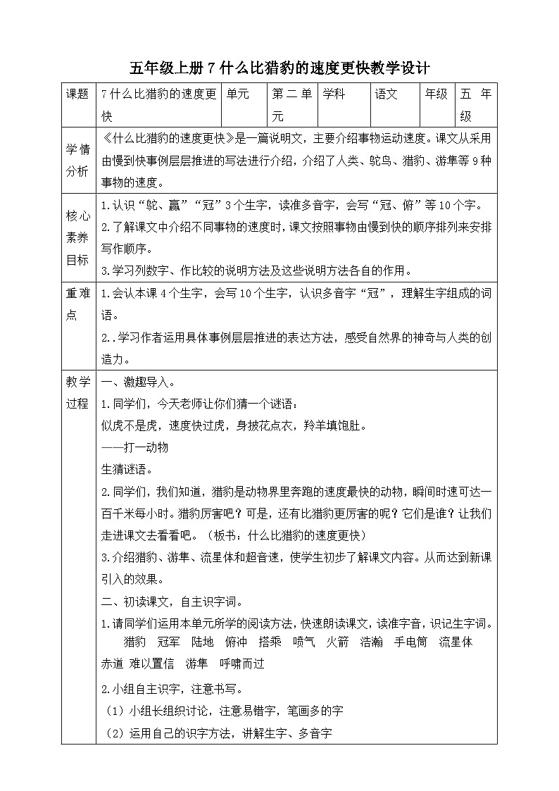 7什么比猎豹的速度更快第一课时教学设计第1页