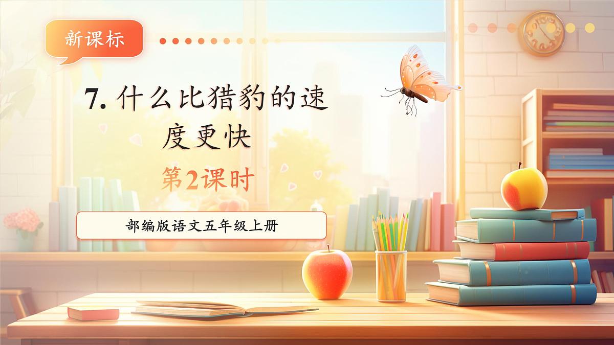 7什么比猎豹的速度更快第二课时课件第1页