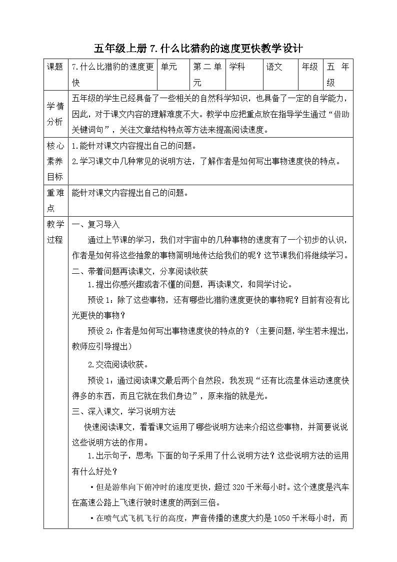 7什么比猎豹的速度更快第二课时教学设计第1页