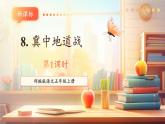 【新課標(biāo)核心素養(yǎng)】部編版語(yǔ)文五年級(jí)上冊(cè)8冀中的地道戰(zhàn)（第1課時(shí)）（課件+教學(xué)設(shè)計(jì)+音頻+學(xué)習(xí)任務(wù)單+練習(xí)）