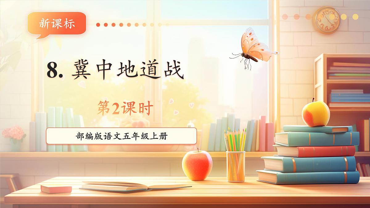 8冀中的地道战第二课时课件第1页