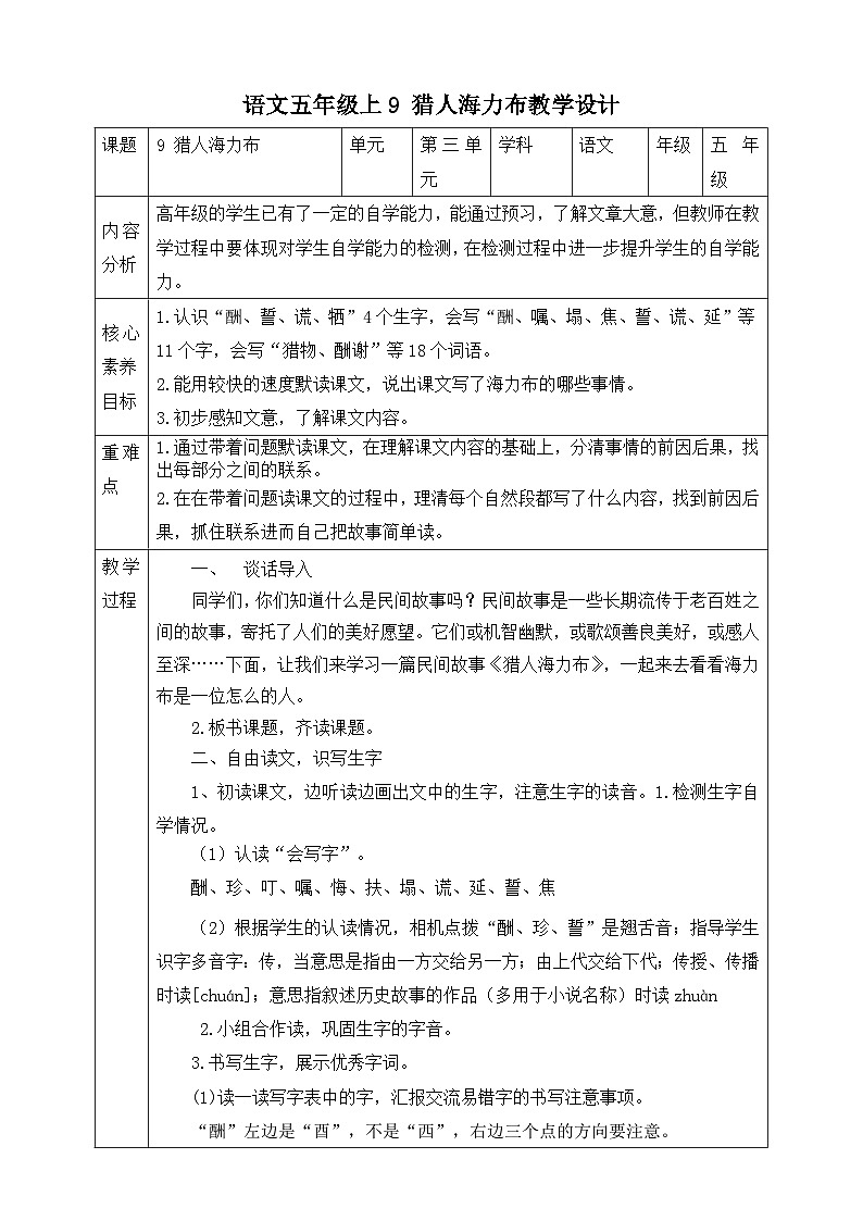 9 猎人海力布第一课时教学设计第1页