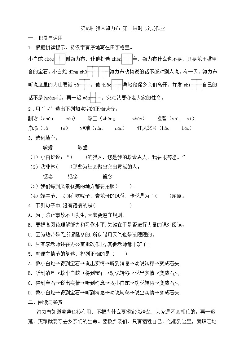 9猎人海力布第一课时分层练习第1页