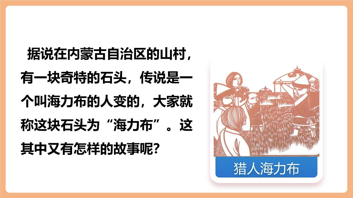 9 猎人海力布第一课时课件第4页