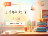 【新課標核心素養(yǎng)】部編版語文五年級上冊10牛郎織女（一）（第1課時）（課件+教學設計+音頻+學習任務單+練習）