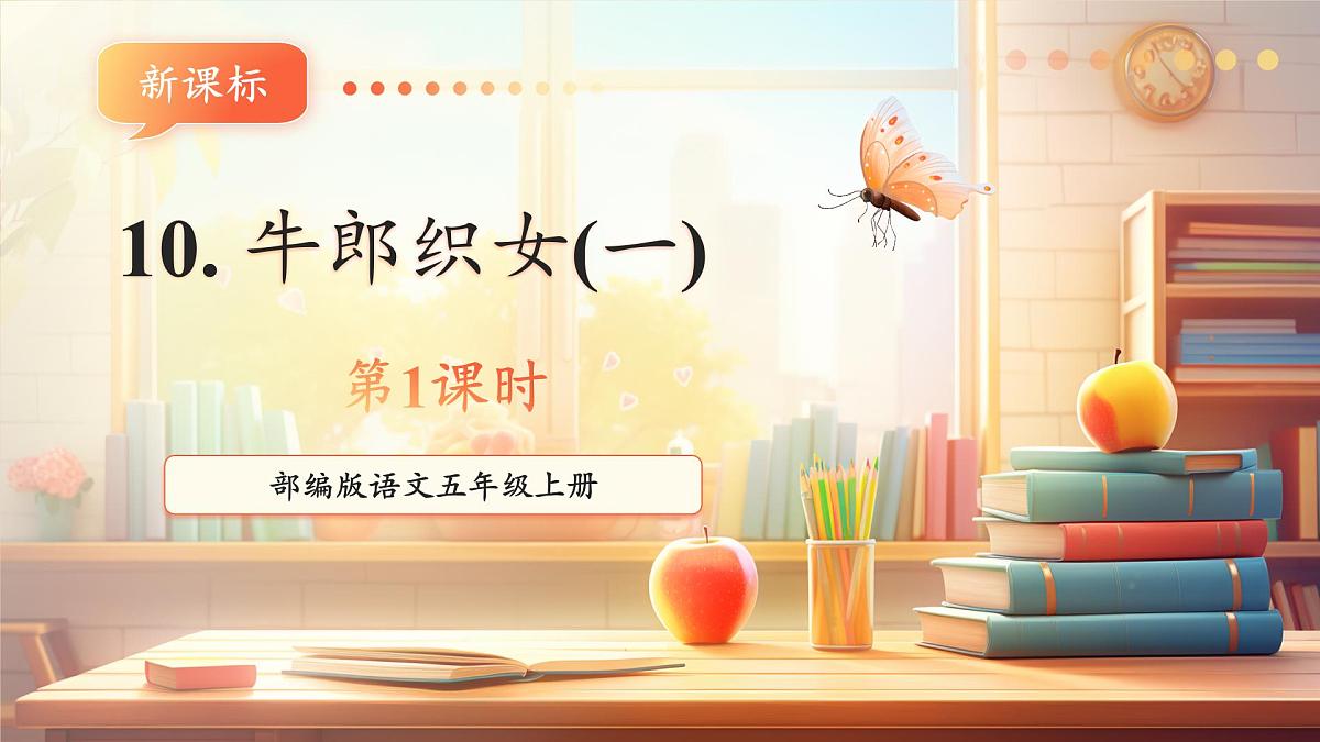 10 牛郎织女（一）第一课时课件第1页
